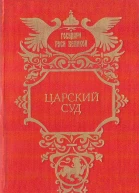 Царский суд
