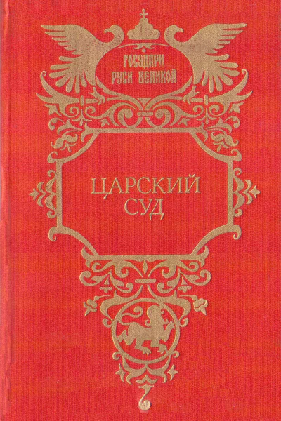 Царский суд