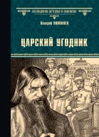 Царский угодник  Валерий Поволяев
