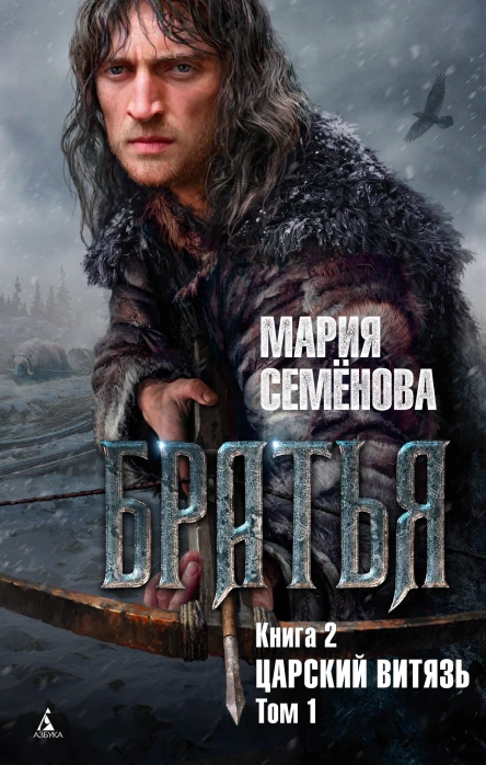 Царский витязь Том 1