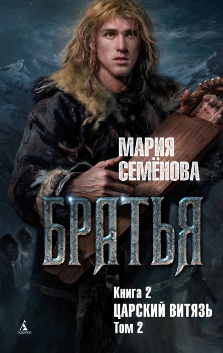 Царский витязь Том 2