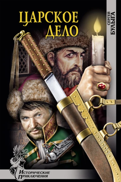 Царское дело