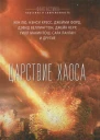 Царствие Хаоса
