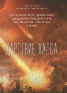 Царствие Хаоса