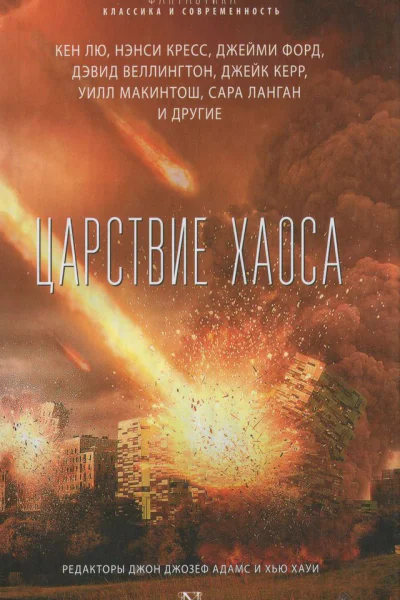 Царствие Хаоса