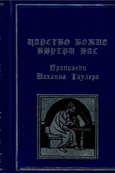 Царство Божие внутри нас