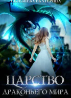 Царство драконьего мира СИ