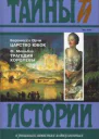 Царство юбок Трагедия королевы
