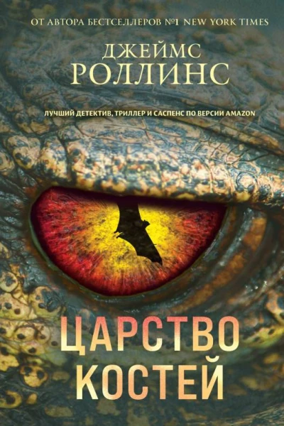 Царство костей  Джеймс Роллинс