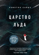 Царство льда