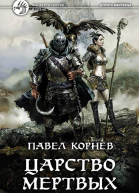Царство мертвых