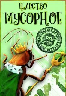 Царство мусорное СИ