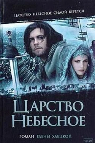 Царство Небесное