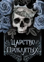 Царство Проклятых
