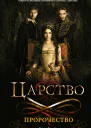 Царство Пророчество  роман  Лили Блейк  пер с англ С Родионовой