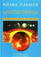 Царство Солнца От Птолемея до Эйнштейна