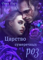 Царство сумеречных роз СИ