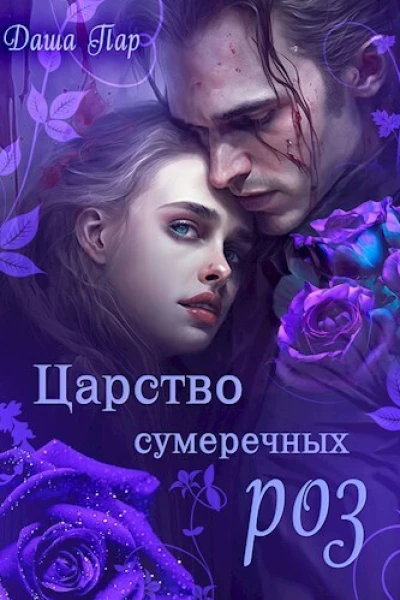 Царство сумеречных роз СИ
