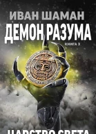 Царство света СИ