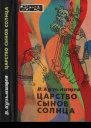 Царство сынов Солнца