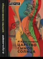 Царство сынов Солнца
