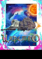 Царство