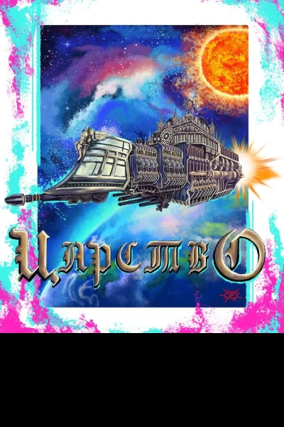 Царство