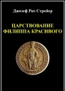 Царствование Филиппа Красивого