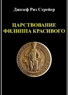Царствование Филиппа Красивого