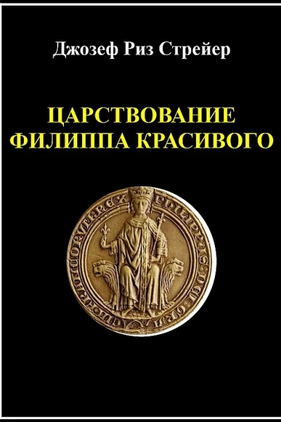 Царствование Филиппа Красивого