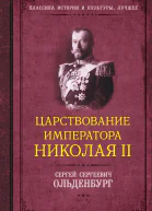 Царствование императора Николая II