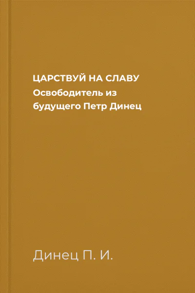 ЦАРСТВУЙ НА СЛАВУ Освободитель из будущего  Петр Динец
