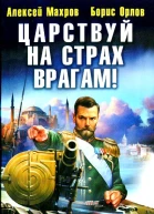 Царствуй на страх врагам Прогрессор на престоле
