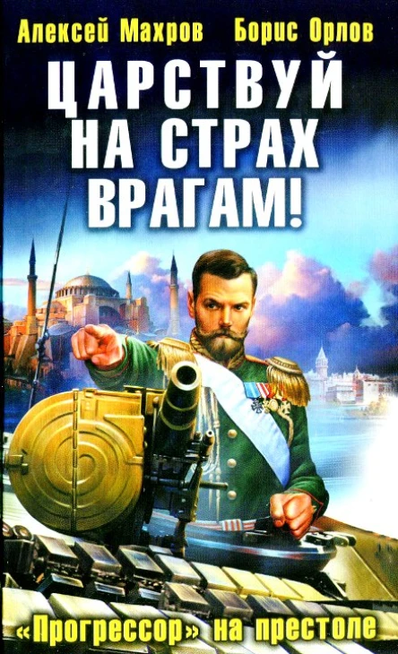 Царствуй на страх врагам Прогрессор на престоле