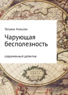 Чарующая бесполезность