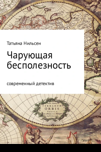 Чарующая бесполезность
