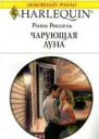 Чарующая луна
