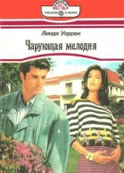 Чарующая мелодия
