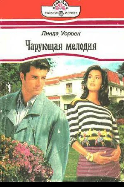 Чарующая мелодия