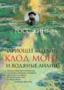 Чарующее безумие Клод Моне и водяные лилии