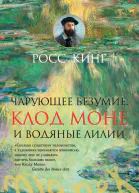 Чарующее безумие Клод Моне и водяные лилии
