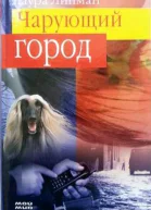 Чарующий город