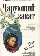 Чарующий закат