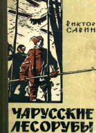 Чарусские лесорубы Роман