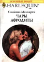 Чары Афродиты