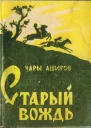 Чары Аширов Старый вождь
