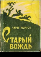 Чары Аширов Старый вождь