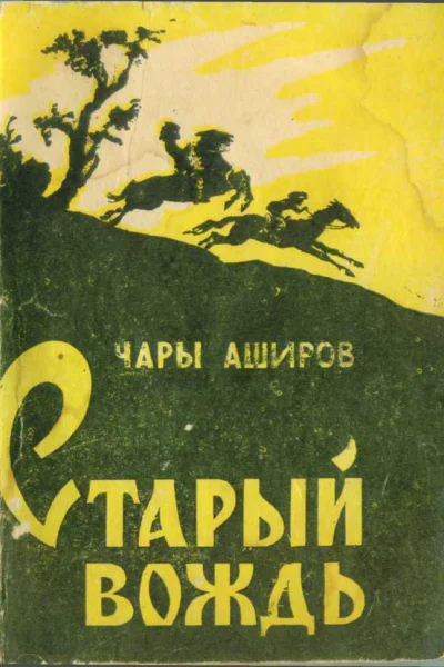 Чары Аширов Старый вождь
