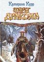 Чары дракона