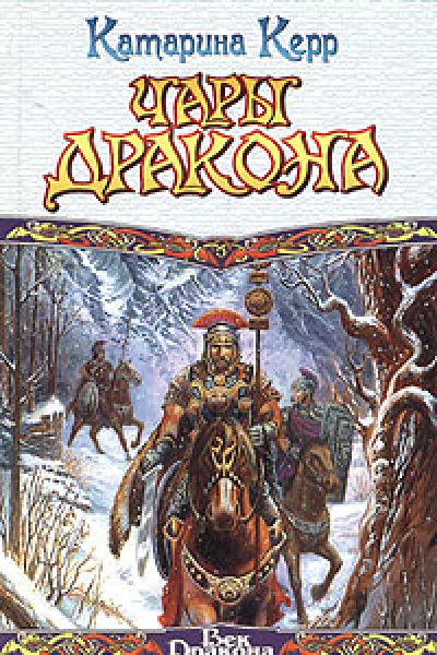 Чары дракона